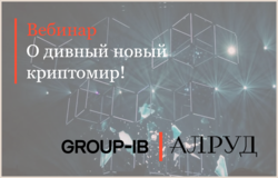 Совместный вебинар АЛРУД и Group-IB