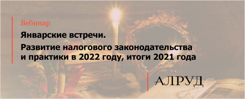 Команда Налоговой практики подвела итоги года и заглянула в будущее налогообложения юридических лиц