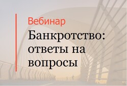 Эксперты практики Реструктуризации и банкротства приняли участие в вебинаре о банкротстве в клубе Цивилистов
