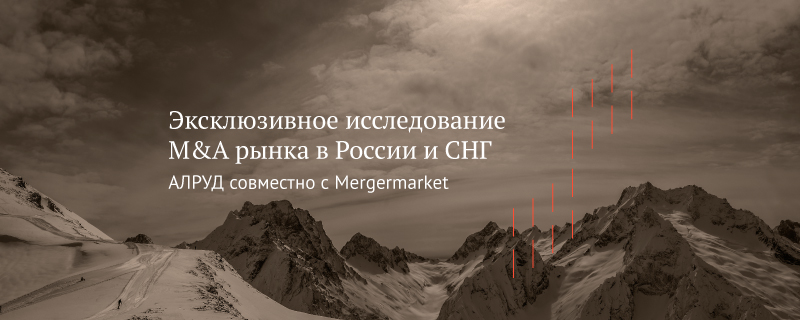 Юридическая фирма АЛРУД провела исследование M&A рынка в России и СНГ
