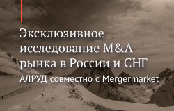 Юридическая фирма АЛРУД провела исследование M&A рынка в России и СНГ