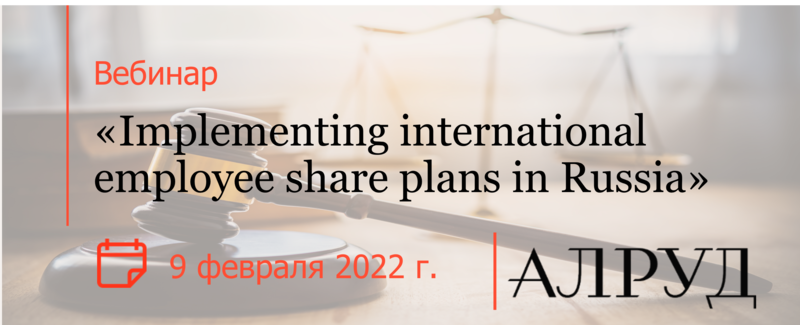 Эксперты АЛРУД провели вебинар «Implementing international employee share plans in Russia»