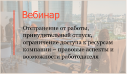 Эксперты трудовой практики провели вебинар для аудитории Coleman Services