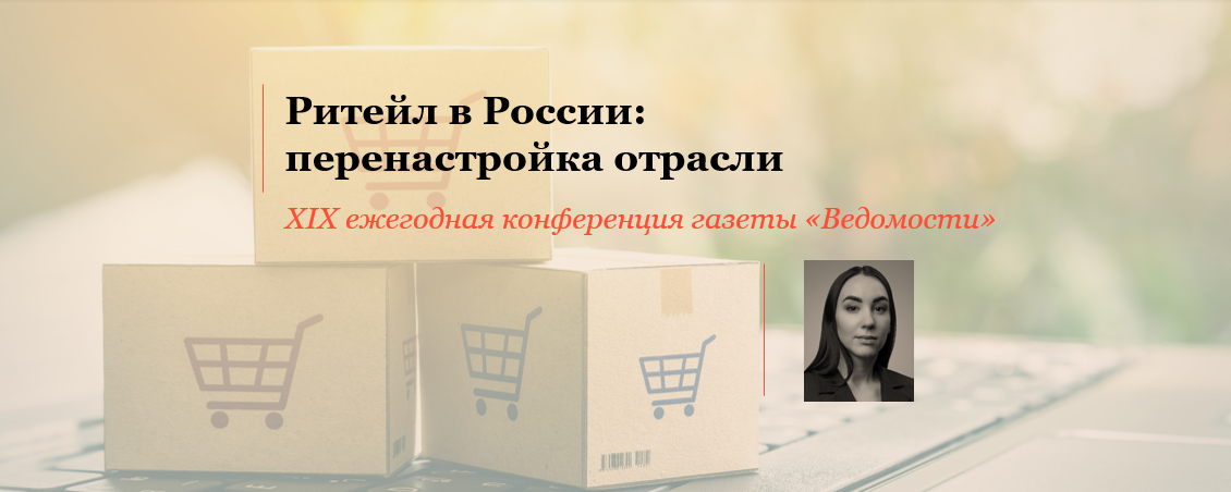 Ксения Ерохина выступила на конференции «Ритейл в России: перенастройка отрасли» газеты «Ведомости»