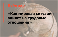 Эксперты АЛРУД обсудили влияние мировой ситуации на трудовые отношения