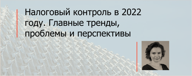 Елена Новикова выступила на конференции «Налоговый контроль в 2022 году»