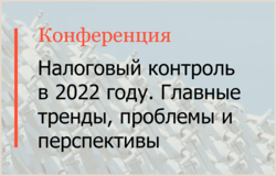 Елена Новикова выступила на конференции «Налоговый контроль в 2022 году»