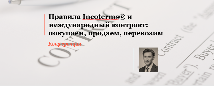 Борис Остроухов выступил на конференции «Правила Incoterms® и международный контракт: покупаем, продаем, перевозим»