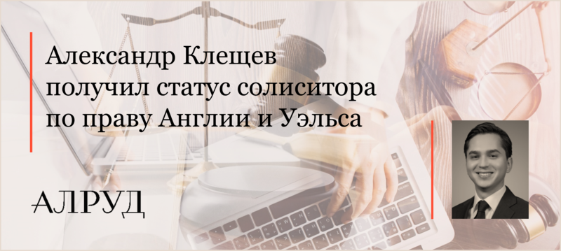 Александр Клещев получил статус солиситора по праву Англии и Уэльса