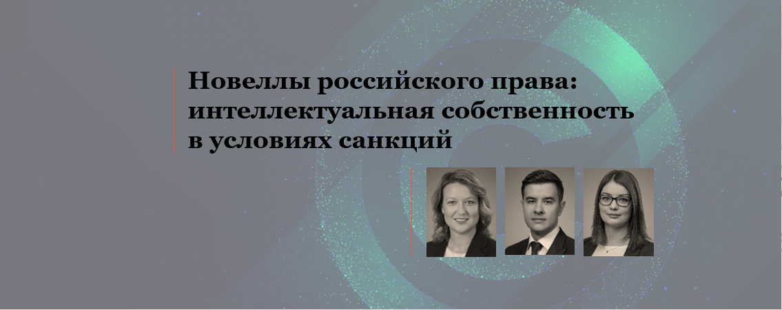 Эксперты АЛРУД провели вебинар «Новеллы российского права: интеллектуальная собственность в условиях санкций»