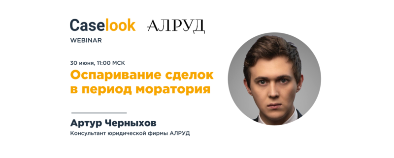 Артур Черныхов выступит на вебинаре Pravo Tech