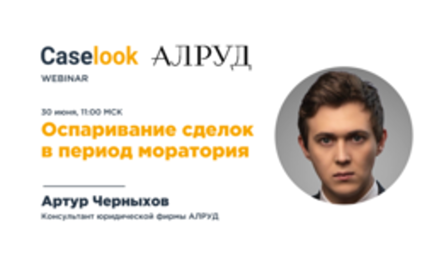 Артур Черныхов выступит на вебинаре Pravo Tech