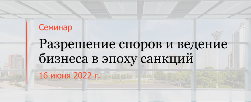 Эксперты АЛРУД провели очный семинар "Разрешение споров и ведение бизнеса в эпоху санкций"