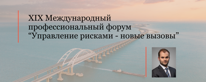 Дмитрий Купцов выступил на XIX Международном профессиональном форуме "Управление рисками - новые вызовы"
