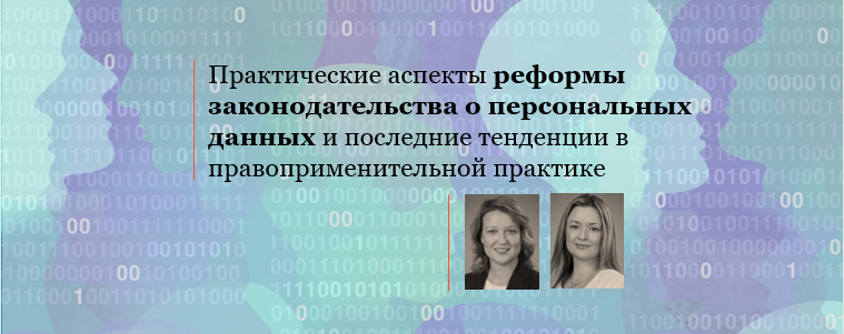 Эксперты АЛРУД провели вебинар «Практические аспекты реформы законодательства о персональных данных и последние тенденции в правоприменительной практике»