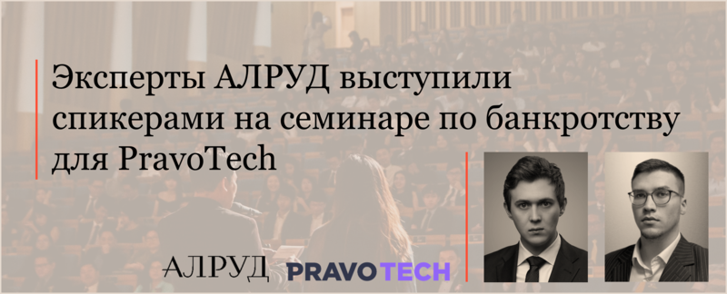 Эксперты АЛРУД выступили на семинаре по банкротству для PravoTech