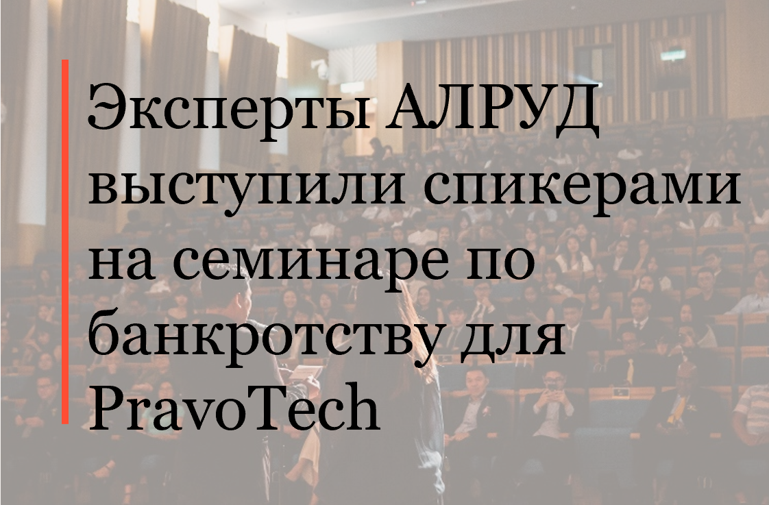 Эксперты АЛРУД выступили на семинаре по банкротству для PravoTech