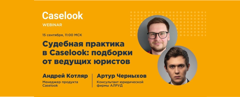 Артур Черныхов выступил на вебинаре Pravo Tech