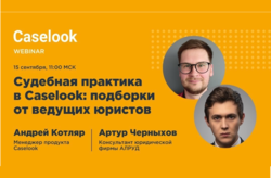 Артур Черныхов выступил на вебинаре Pravo Tech