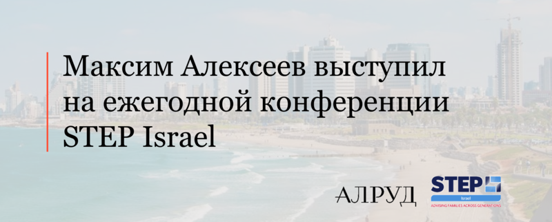 Максим Алексеев выступил на ежегодной конференции STEP Israel
