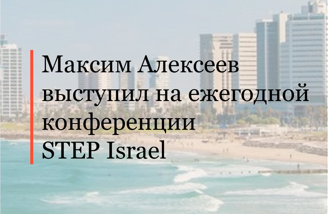 Максим Алексеев выступил на ежегодной конференции STEP Israel