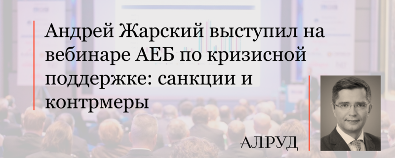 Андрей Жарский выступил на вебинаре АЕБ по кризисной поддержке: санкции и контрмеры
