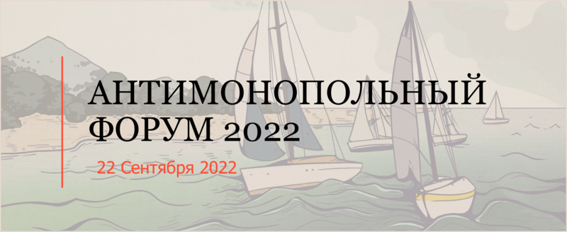 Герман Захаров выступил модератором на Антимонопольном форуме 2022