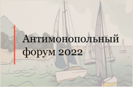 Герман Захаров выступил модератором на Антимонопольном форуме 2022