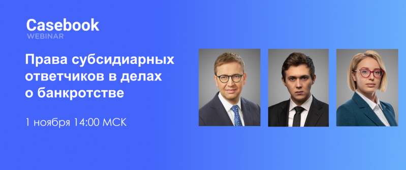Вебинар "Права субсидиарных ответчиков в делах о банкротстве"