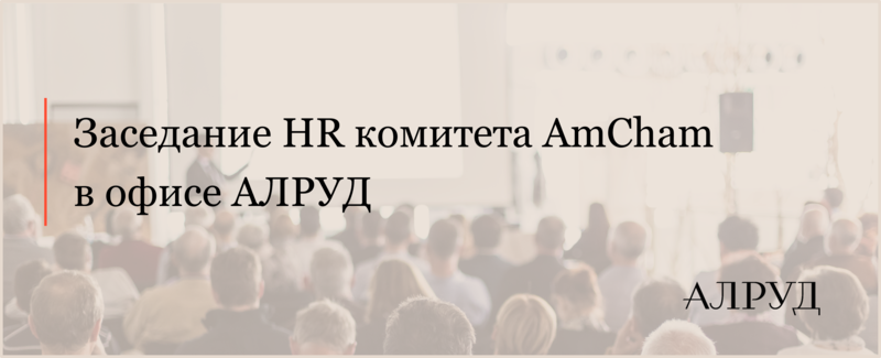 Заседание HR комитета АmCham в офисе АЛРУД