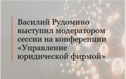 Василий Рудомино выступил модератором сессии на конференции «Управление юридической фирмой»