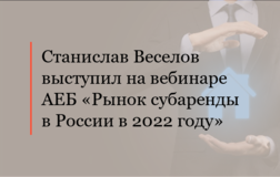 Станислав Веселов выступил на вебинаре АЕБ «Рынок субаренды в России в 2022 году»