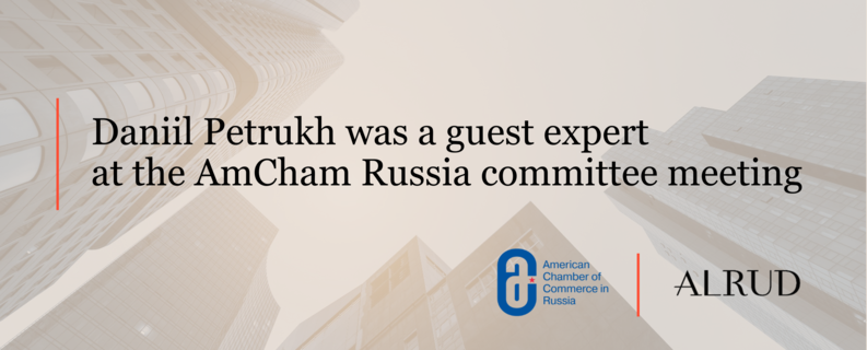 Daniil Petrukh was a guest expert at the AmCham Russia committee meeting