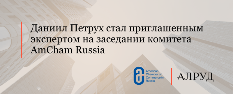 Даниил Петрух стал приглашенным экспертом на заседании комитета AmCham Russia