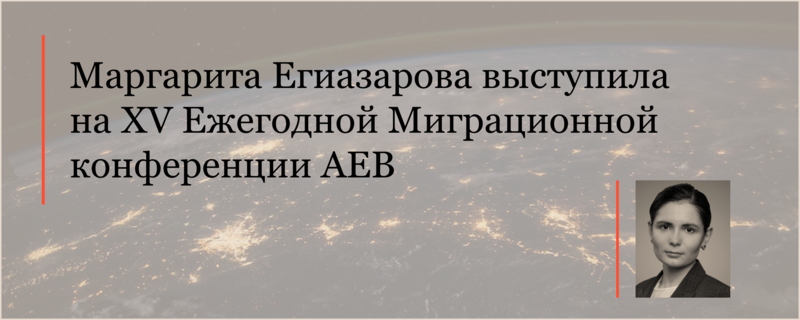 Маргарита Егиазарова выступила на XV Ежегодной Миграционной конференции AEB