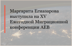 Маргарита Егиазарова выступила на XV Ежегодной Миграционной конференции AEB