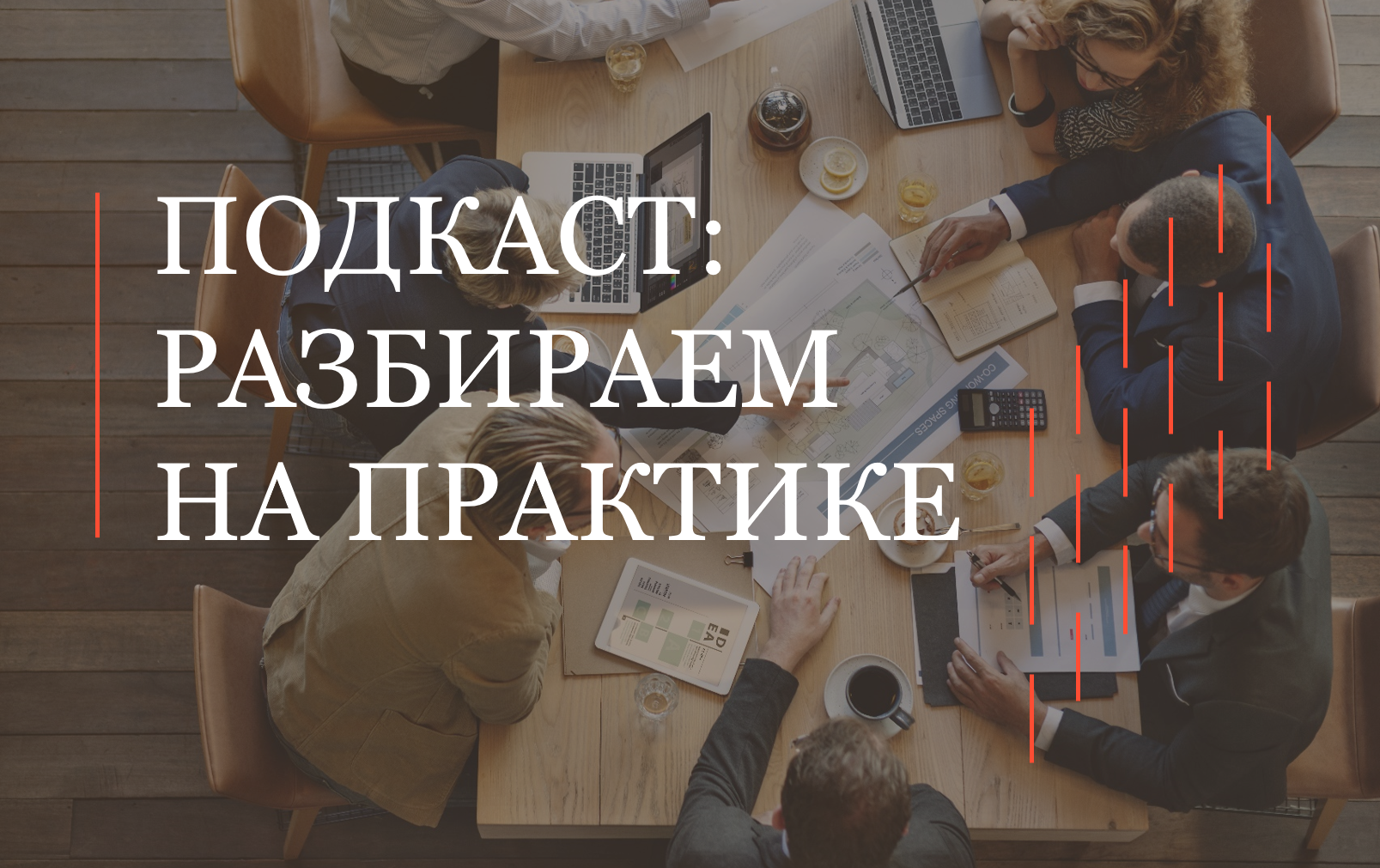 Подкаст АЛРУД. Разбираем на практике. Выпуск №6