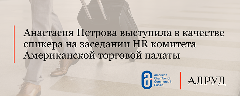 Анастасия Петрова выступила в качестве спикера на заседании HR комитета Американской торговой палаты