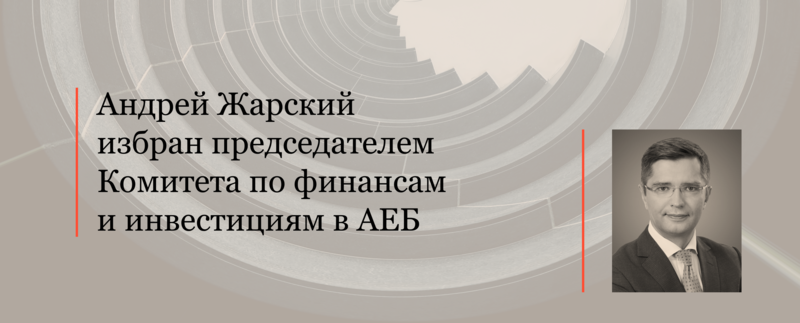 Андрей Жарский избран председателем Комитета по финансам и инвестициям в AEБ