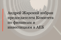 Андрей Жарский избран председателем Комитета по финансам и инвестициям в AEБ