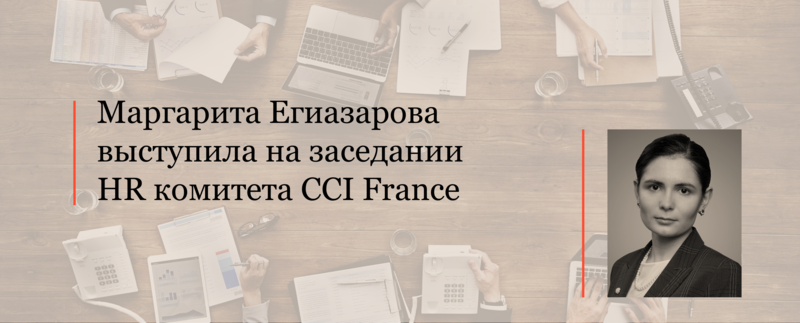Маргарита Егиазарова выступила на заседании HR комитета CCI France