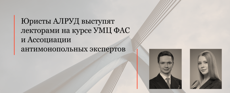 Юристы АЛРУД выступят лекторами на курсе УМЦ ФАС и Ассоциации антимонопольных экспертов