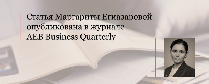 Статья Маргариты Егиазаровой опубликована в журнале AEB Business Quarterly