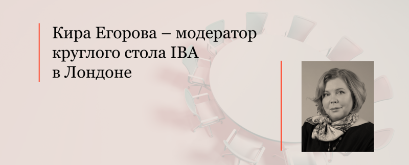 Кира Егорова – модератор круглого стола IBA в Лондоне