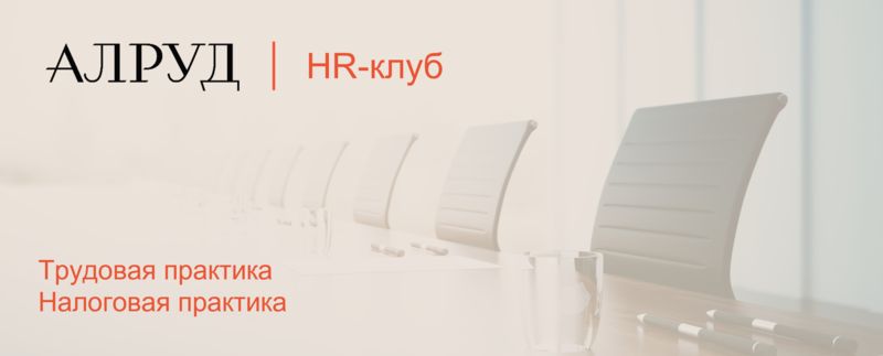 Состоялось весеннее заседание HR-клуба