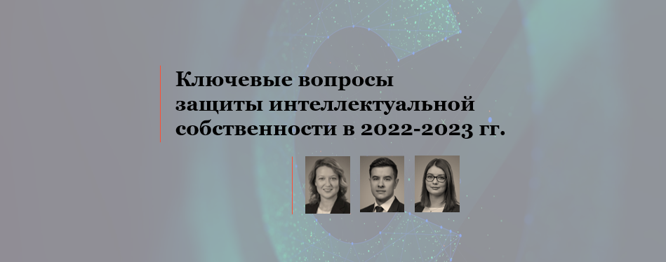 Эксперты АЛРУД провели вебинар "Ключевые вопросы защиты интеллектуальной собственности в 2022-2023 гг."