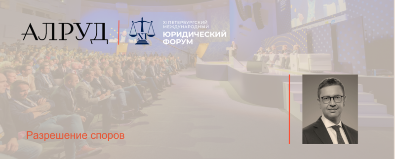 Сергей Петрачков выступил модератором на XI Петербургском Международном Юридическом Форуме