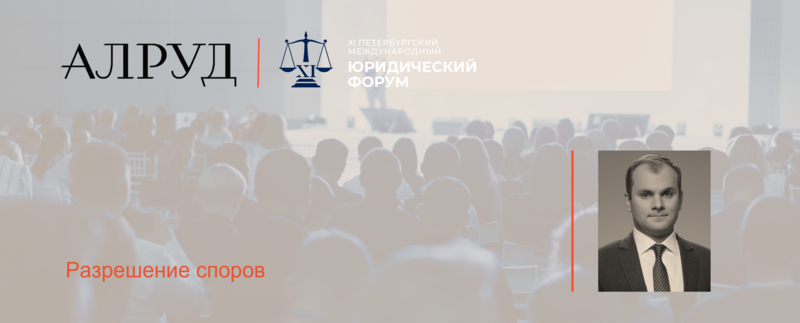 Дмитрий Купцов выступил модератором на XI Петербургском Международном Юридическом Форуме