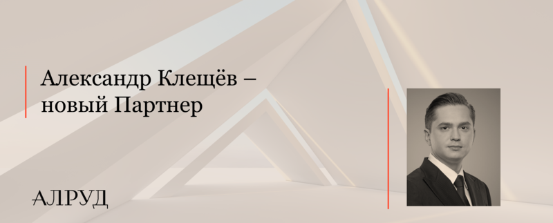 Александр Клещёв – новый Партнер АЛРУД