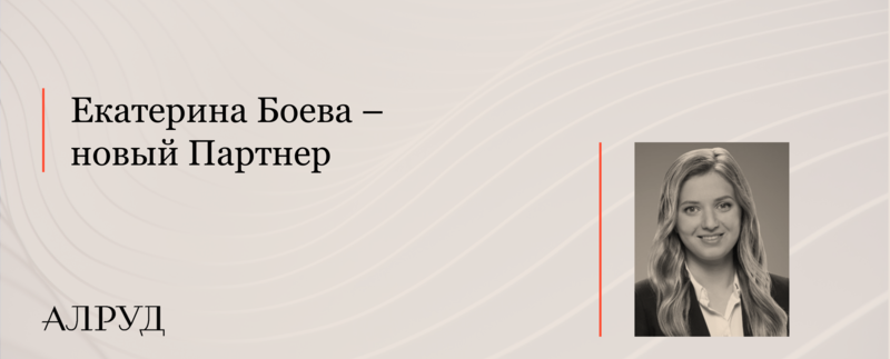 Екатерина Боева – новый Партнер и Руководитель практики Банковского и проектного финансирования АЛРУД